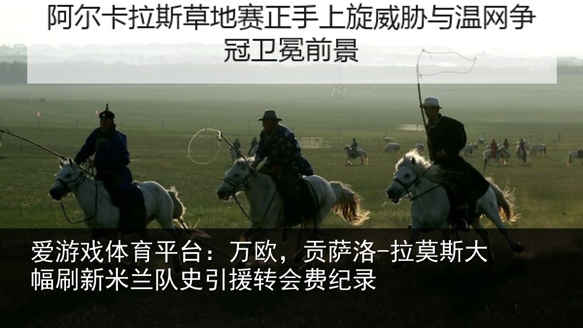 爱游戏体育平台：万欧，贡萨洛-拉莫相关情况史引援转会费纪录