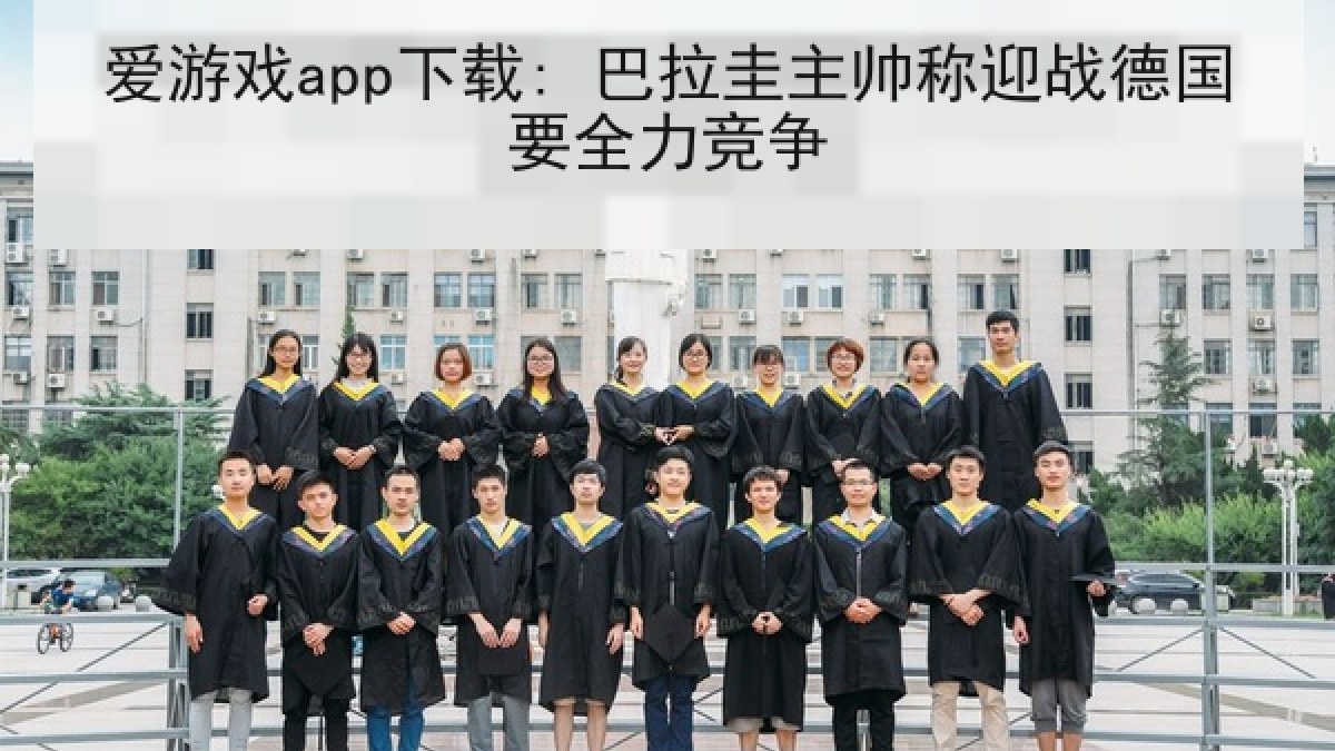 爱游戏app下载: 巴拉圭主帅称迎战德国要全力竞争 爱游戏app下载: 巴拉圭主帅称迎战德国要全力竞争